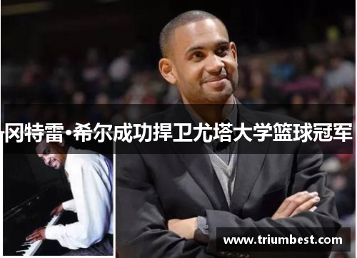 冈特雷·希尔成功捍卫尤塔大学篮球冠军