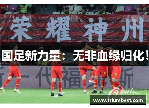 国足新力量：无非血缘归化！