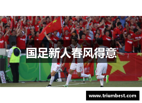 国足新人春风得意
