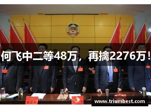何飞中二等48万，再擒2276万！