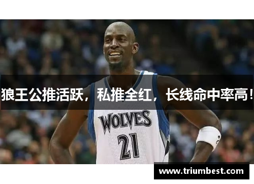 狼王公推活跃，私推全红，长线命中率高！