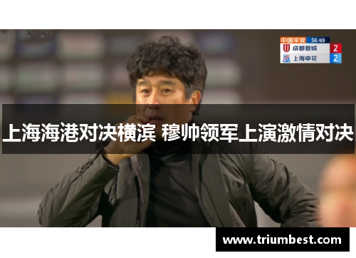 上海海港对决横滨 穆帅领军上演激情对决
