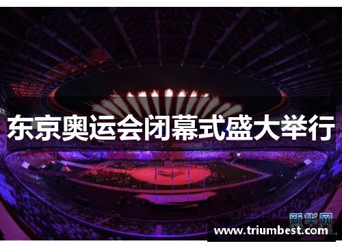 东京奥运会闭幕式盛大举行