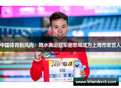 中国体育新风向：跳水奥运冠军谢思埸成为上海市发言人