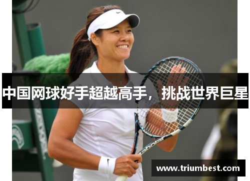 中国网球好手超越高手，挑战世界巨星