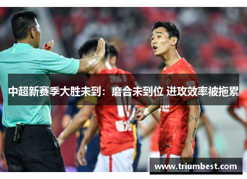 中超新赛季大胜未到：磨合未到位 进攻效率被拖累