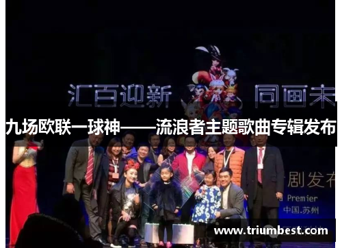 九场欧联一球神——流浪者主题歌曲专辑发布
