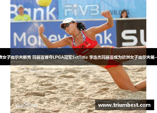 代表女子高尔夫新秀 玛丽亚首夺LPGA冠军SetTitle 李连杰玛丽亚成为欧洲女子高尔夫第一人