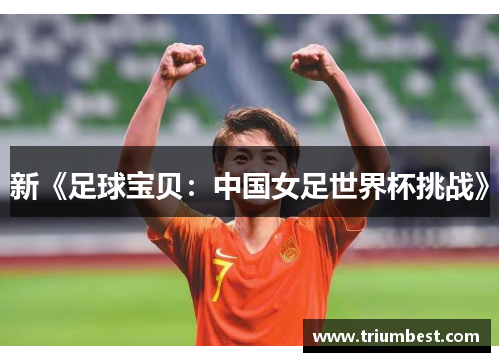新《足球宝贝：中国女足世界杯挑战》