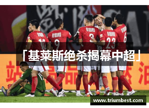 「基莱斯绝杀揭幕中超」