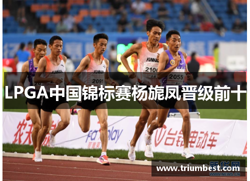 LPGA中国锦标赛杨旎凤晋级前十