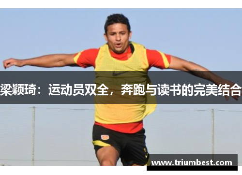 梁颖琦：运动员双全，奔跑与读书的完美结合