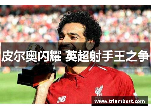 皮尔奥闪耀 英超射手王之争
