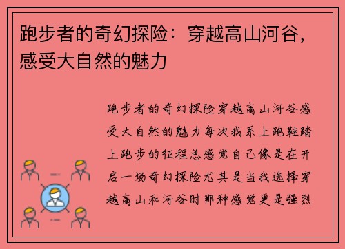 跑步者的奇幻探险：穿越高山河谷，感受大自然的魅力
