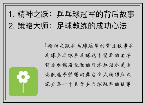 1. 精神之跃：乒乓球冠军的背后故事2. 策略大师：足球教练的成功心法