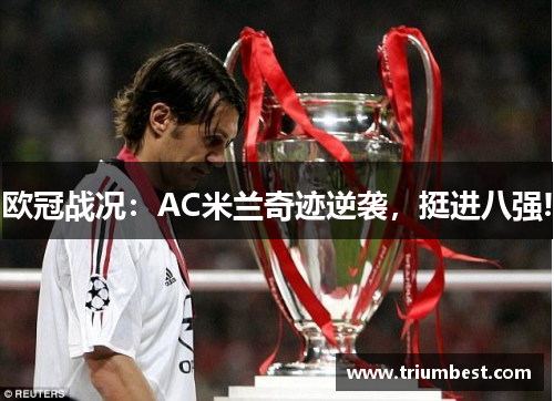 欧冠战况：AC米兰奇迹逆袭，挺进八强!