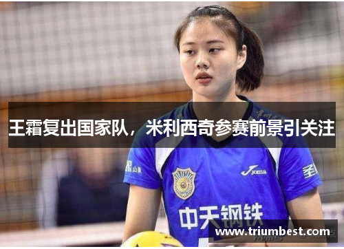 王霜复出国家队，米利西奇参赛前景引关注