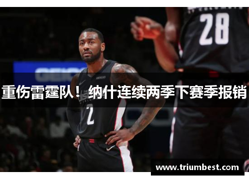 重伤雷霆队！纳什连续两季下赛季报销