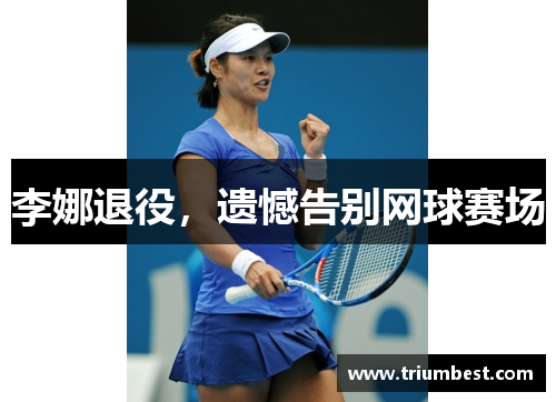 李娜退役，遗憾告别网球赛场