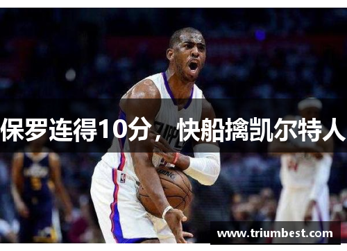 保罗连得10分，快船擒凯尔特人