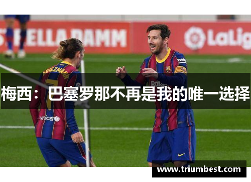 梅西：巴塞罗那不再是我的唯一选择