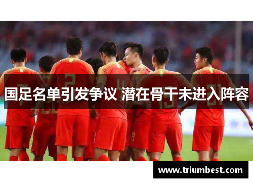 国足名单引发争议 潜在骨干未进入阵容