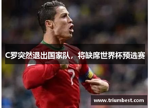 C罗突然退出国家队，将缺席世界杯预选赛