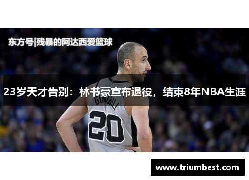 23岁天才告别：林书豪宣布退役，结束8年NBA生涯