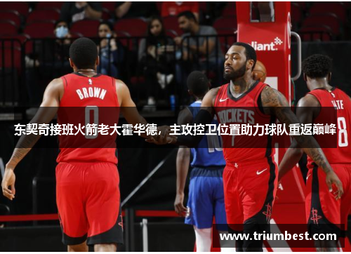 东契奇接班火箭老大霍华德，主攻控卫位置助力球队重返巅峰