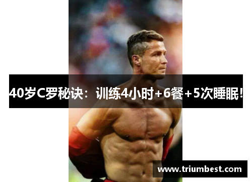 40岁C罗秘诀：训练4小时+6餐+5次睡眠！