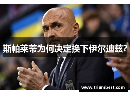 斯帕莱蒂为何决定换下伊尔迪兹？
