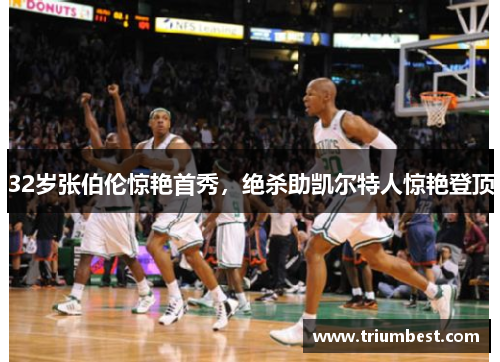 32岁张伯伦惊艳首秀，绝杀助凯尔特人惊艳登顶