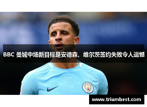 BBC 曼城中场新目标是安德森，维尔茨签约失败令人遗憾