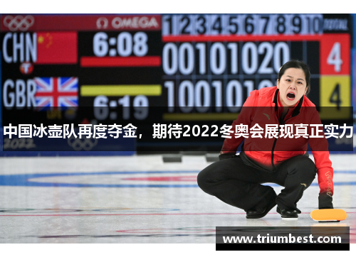 中国冰壶队再度夺金，期待2022冬奥会展现真正实力