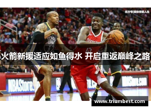 火箭新援适应如鱼得水 开启重返巅峰之路