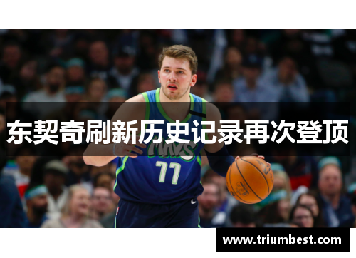 东契奇刷新历史记录再次登顶