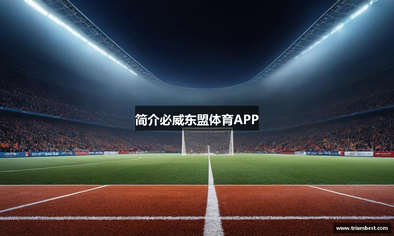 简介必威东盟体育APP
